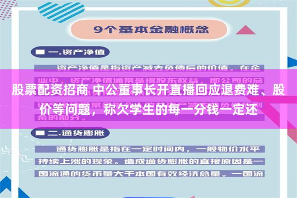 股票配资招商 中公董事长开直播回应退费难、股价等问题，称欠学生的每一分钱一定还