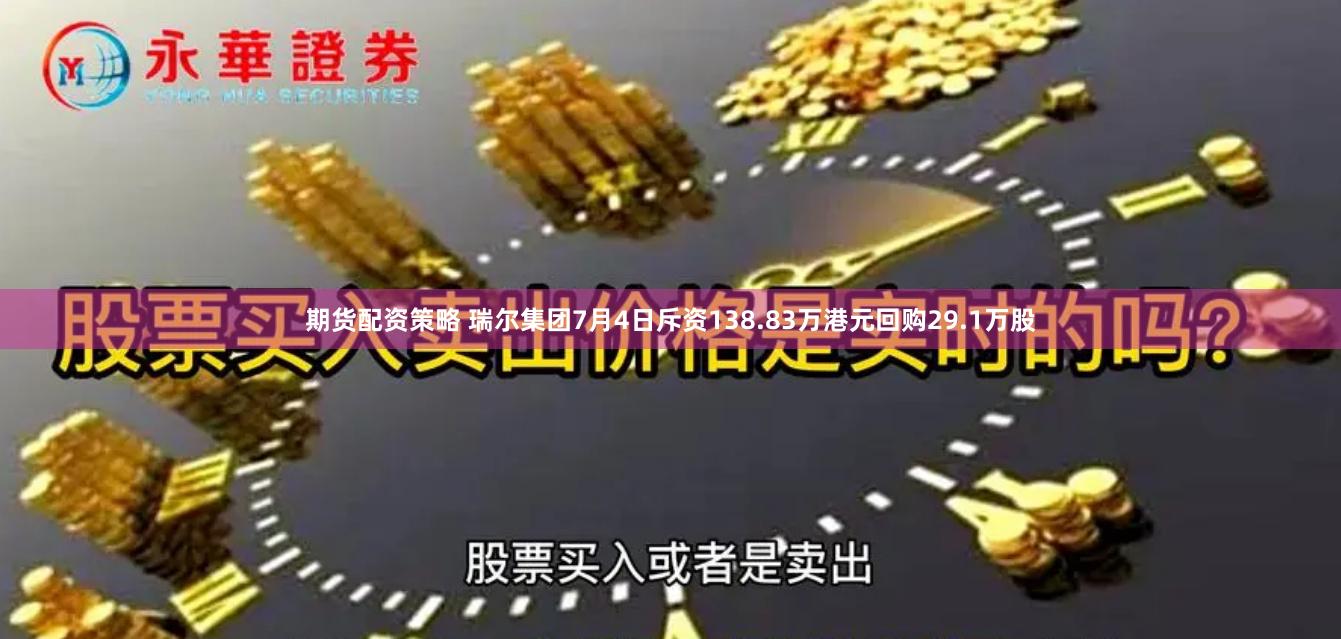 期货配资策略 瑞尔集团7月4日斥资138.83万港元回购29.1万股