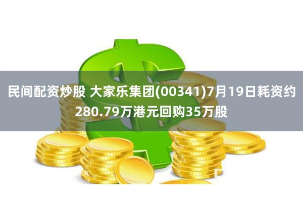 民间配资炒股 大家乐集团(00341)7月19日耗资约280.79万港元回购35万股