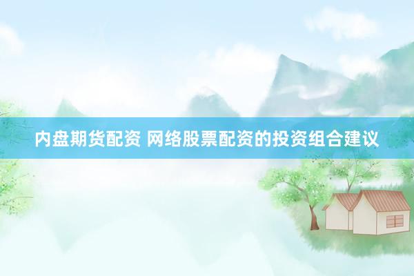 内盘期货配资 网络股票配资的投资组合建议