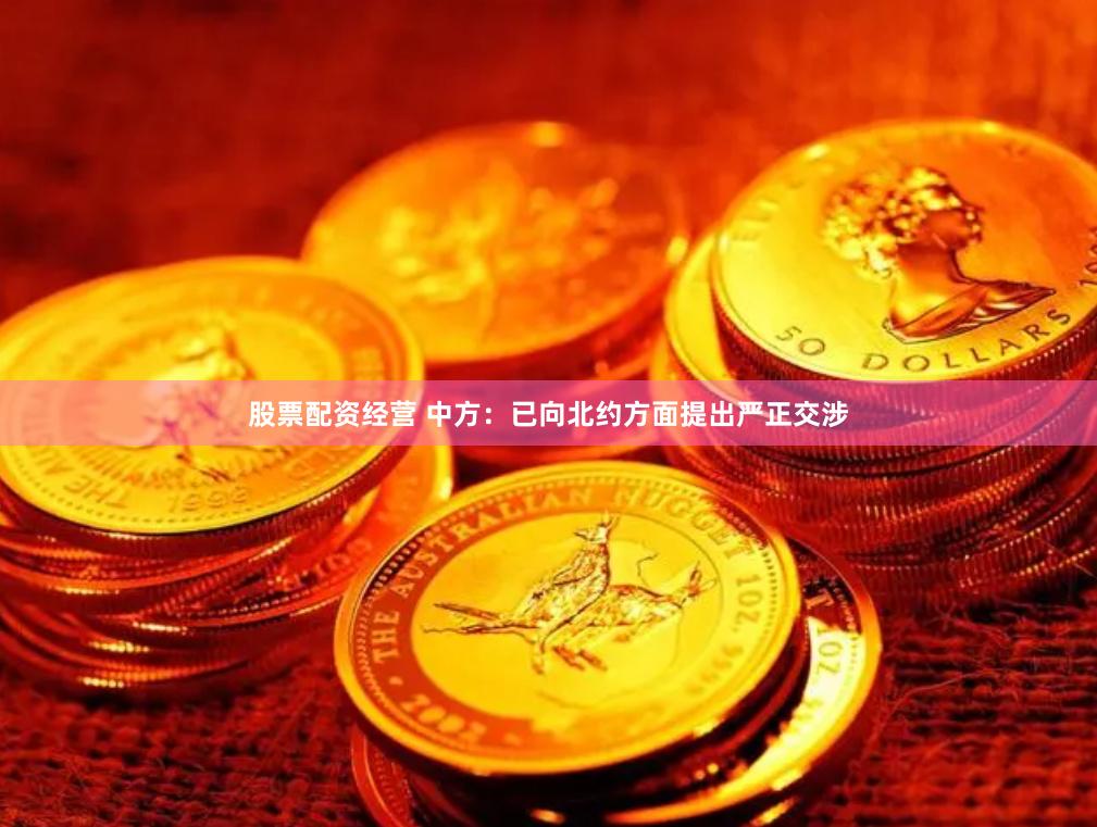 股票配资经营 中方：已向北约方面提出严正交涉