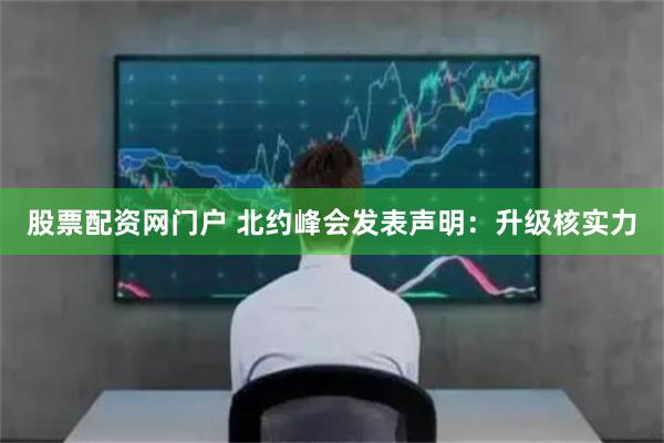 股票配资网门户 北约峰会发表声明：升级核实力