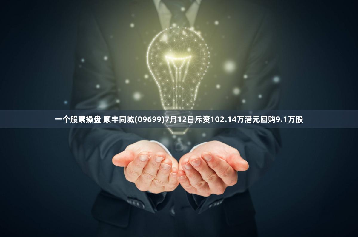 一个股票操盘 顺丰同城(09699)7月12日斥资102.14万港元回购9.1万股