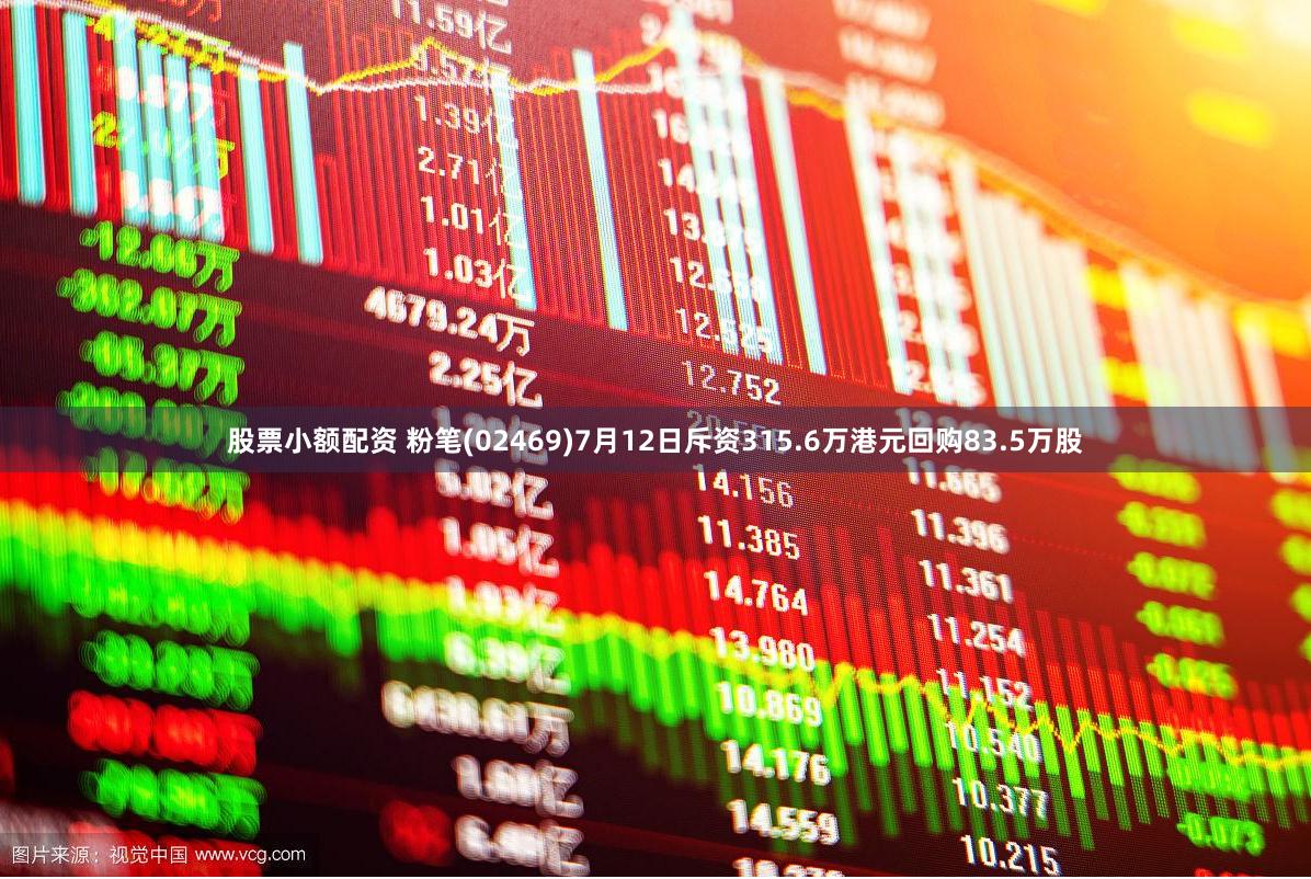 股票小额配资 粉笔(02469)7月12日斥资315.6万港元回购83.5万股